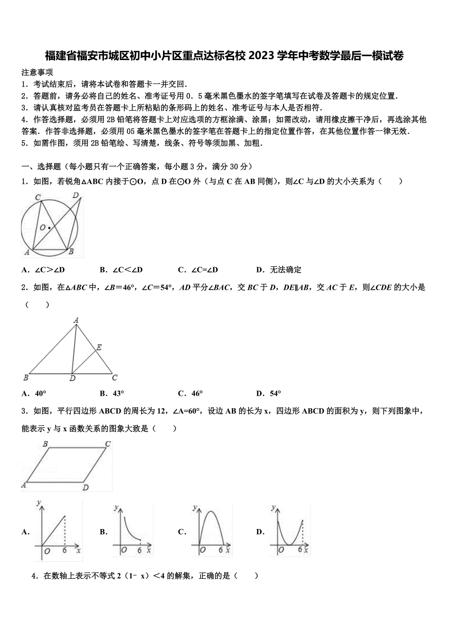 福建省福安市城区初中小片区重点达标名校2023学年中考数学最后一模试卷(含答案解析）.doc_第1页