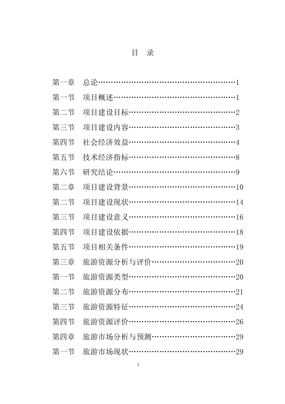 云南崖画谷旅游区建设可行性研究报告_第1页