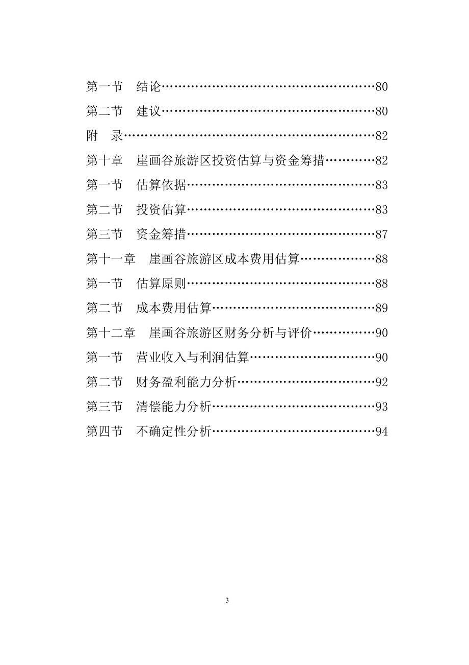 云南崖画谷旅游区建设可行性研究报告_第3页