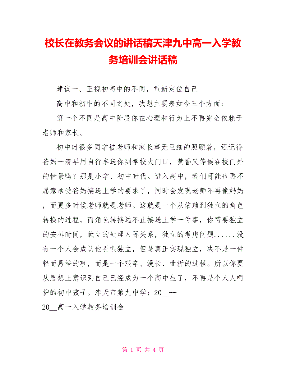 校长在教务会议的讲话稿天津九中高一入学教务培训会讲话稿_第1页