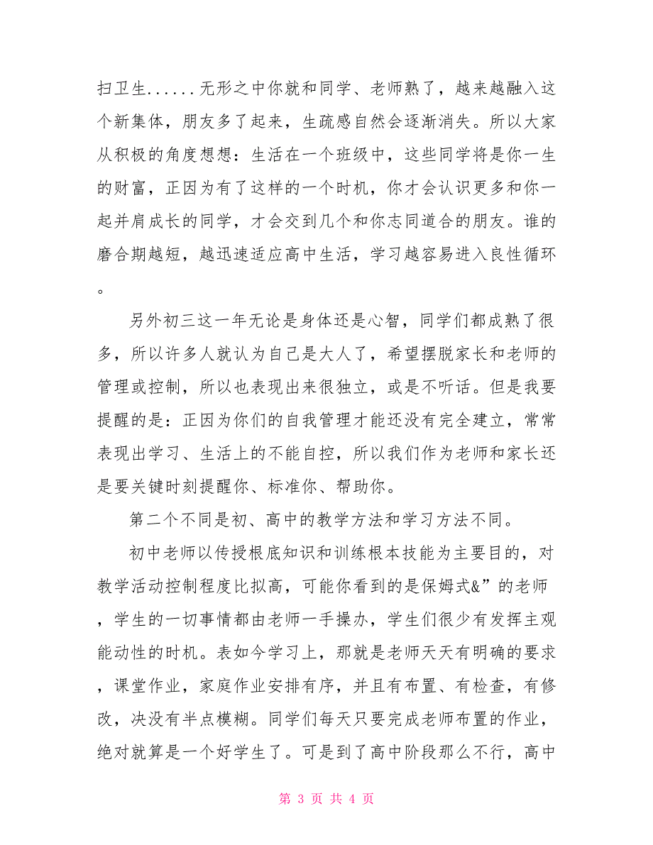 校长在教务会议的讲话稿天津九中高一入学教务培训会讲话稿_第3页