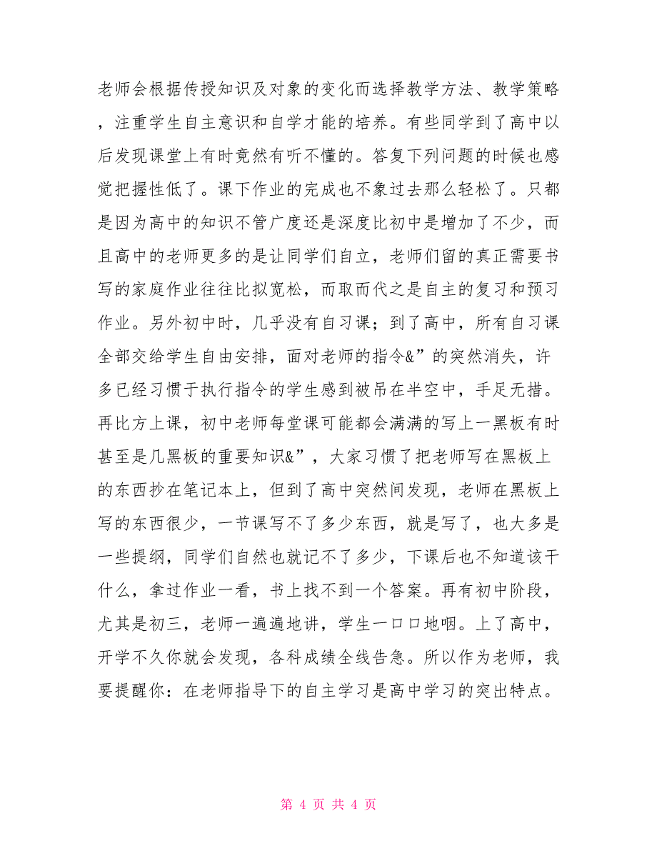 校长在教务会议的讲话稿天津九中高一入学教务培训会讲话稿_第4页