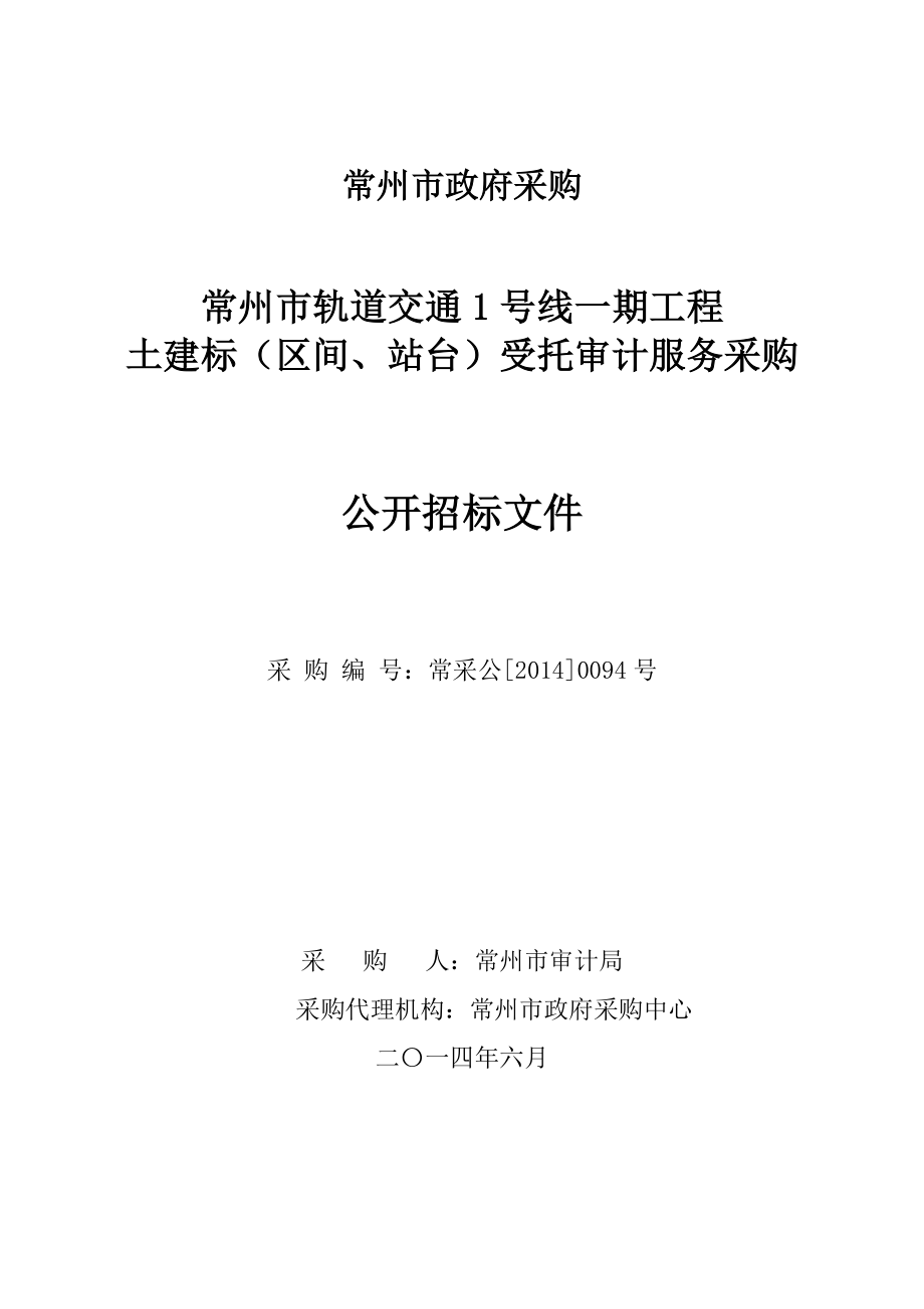 常州某轨道交通审计招标文件_第1页