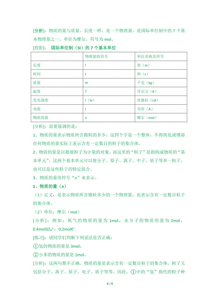 第一章第二节化学计量在实验中的应用 第一课时.docx_第4页