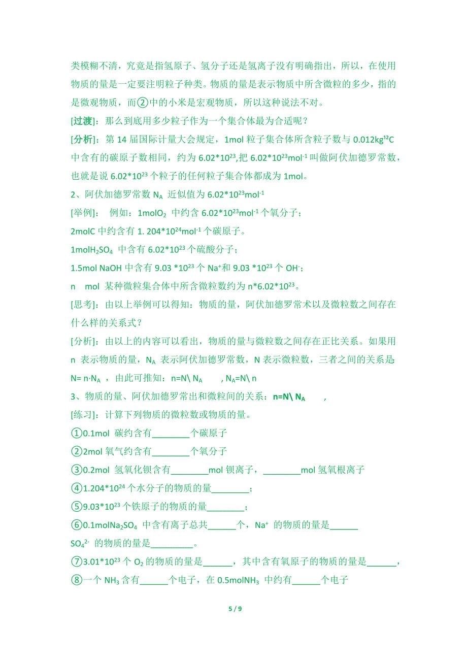 第一章第二节化学计量在实验中的应用 第一课时.docx_第5页