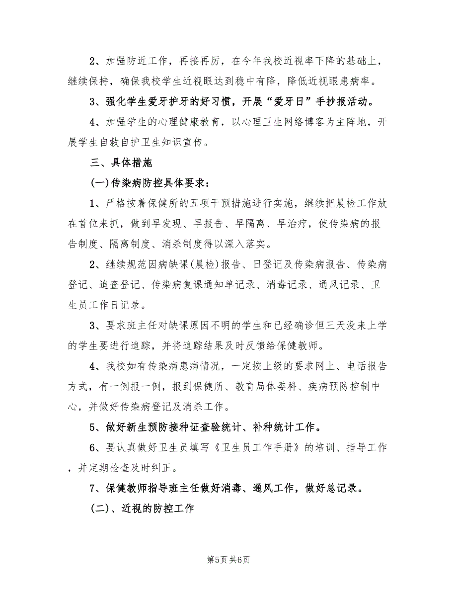 学校卫生保健期末工作计划(2篇)_第5页