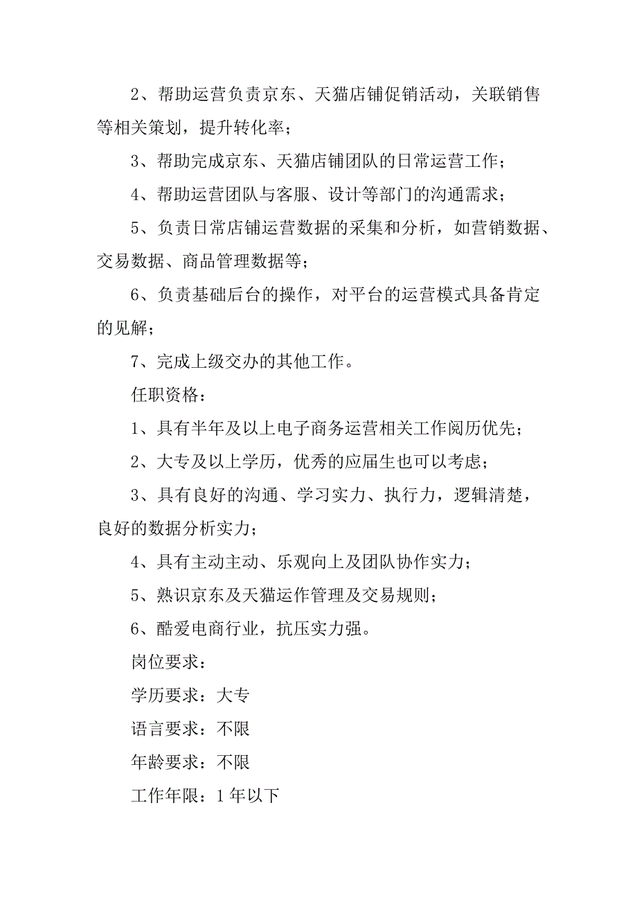 2023年电商运营助理岗位职责5篇_第3页