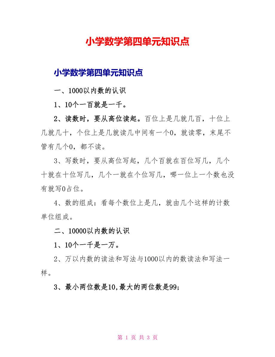 小学数学第四单元知识点.doc_第1页