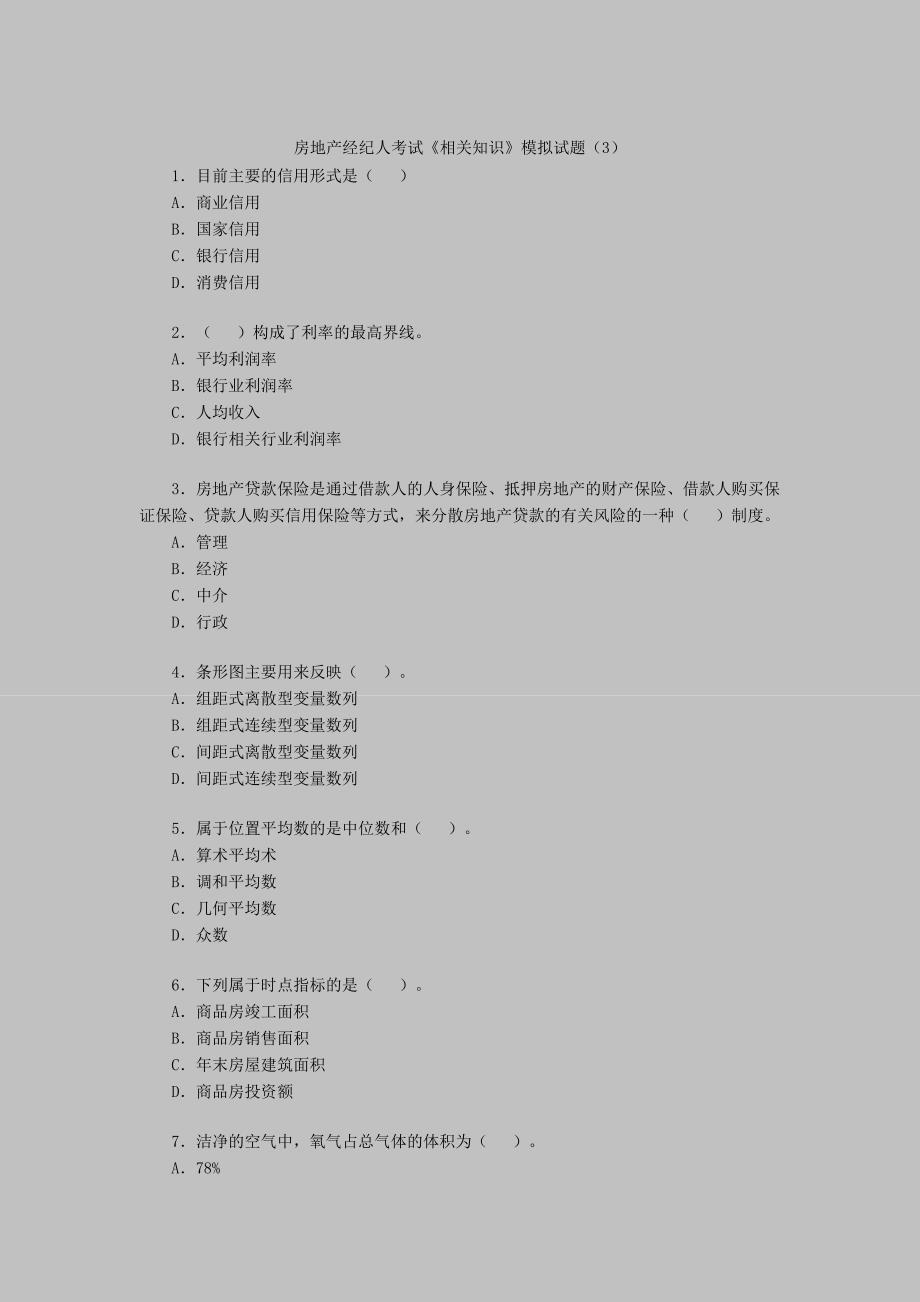 房地产经纪人考试《相关知识》模拟试题（3）.doc_第1页