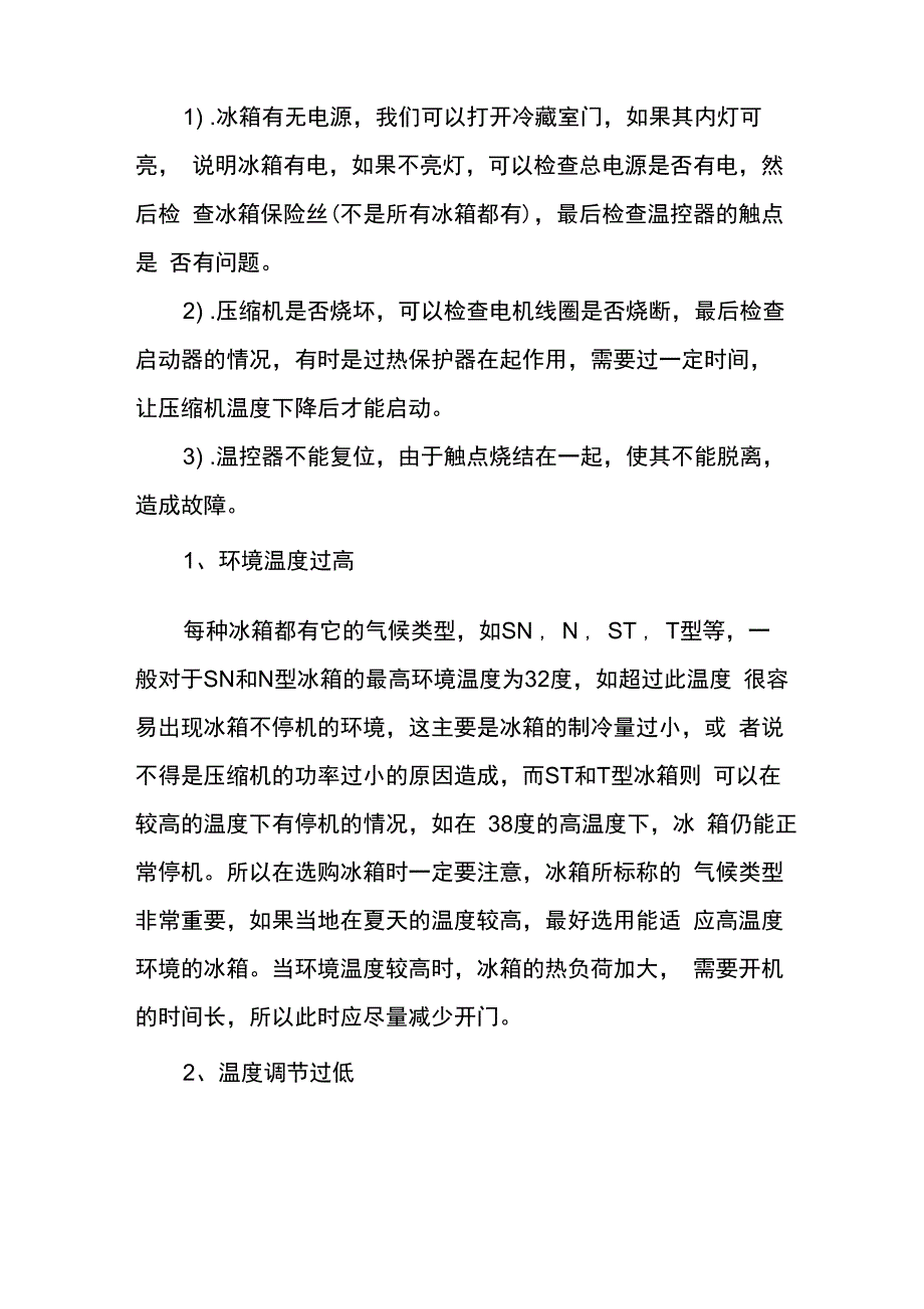 维修冰箱：冰箱不制冷主要有以下几个方面_第2页