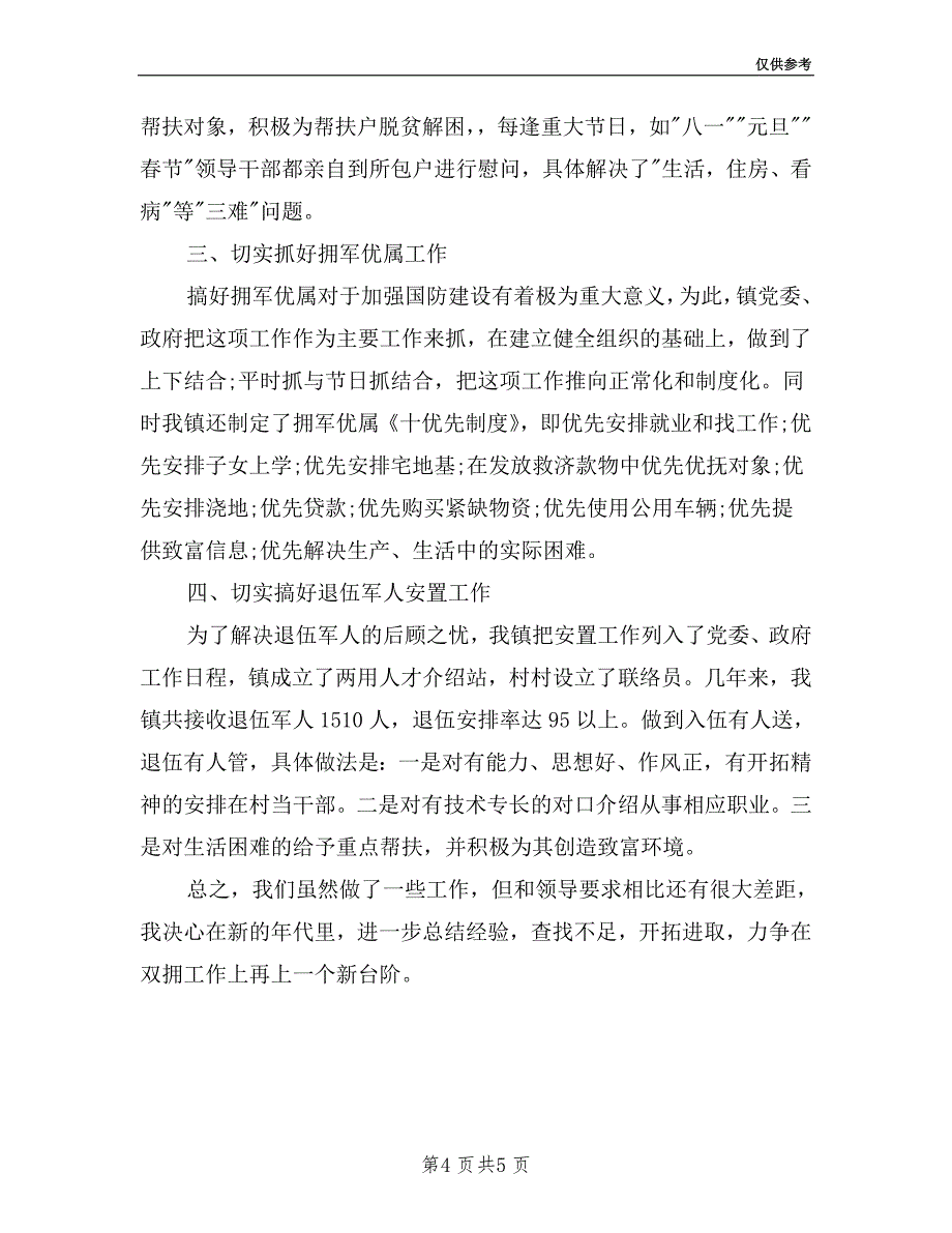 乡镇双拥工作述职报告.doc_第4页