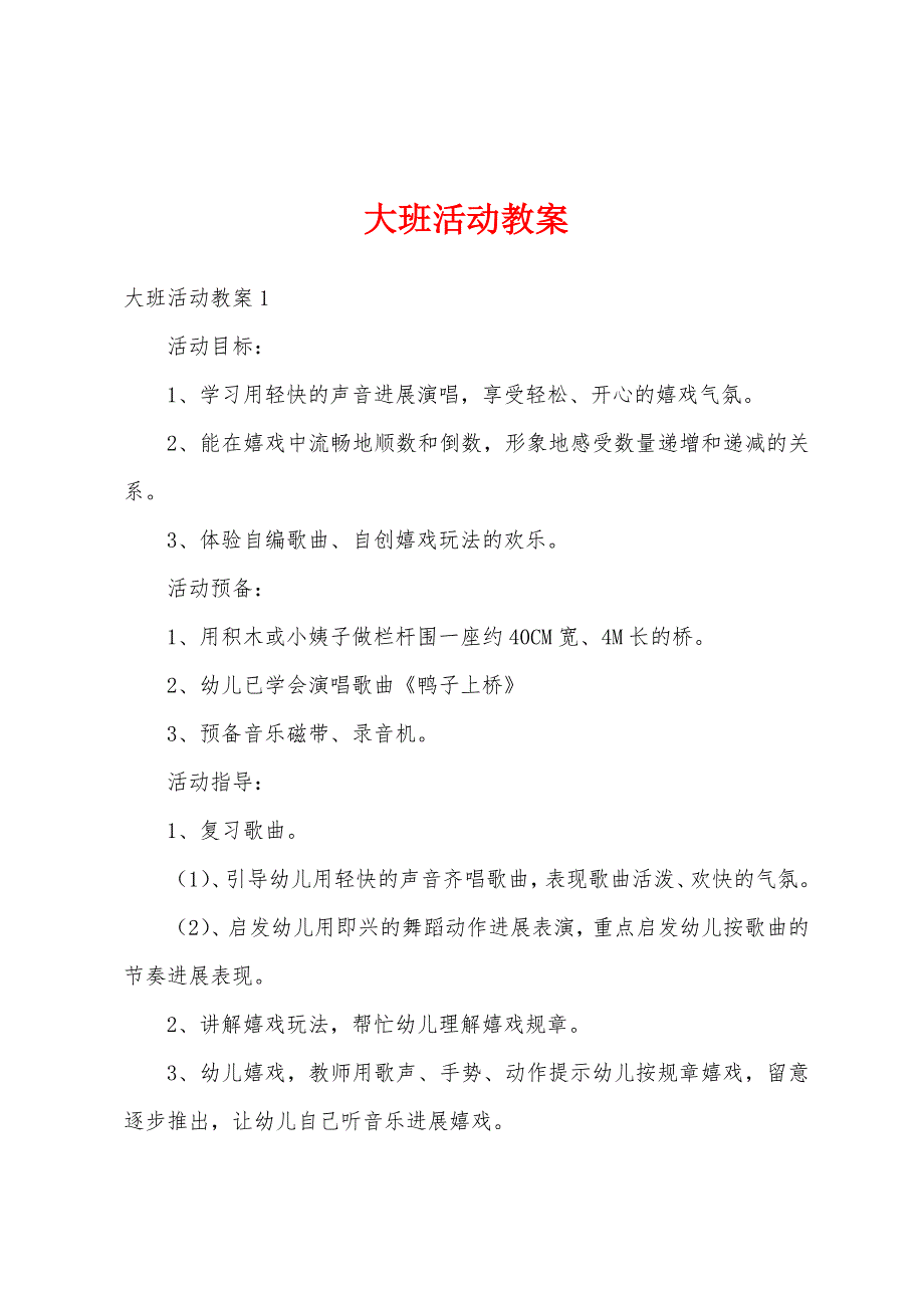 大班活动教案.docx_第1页