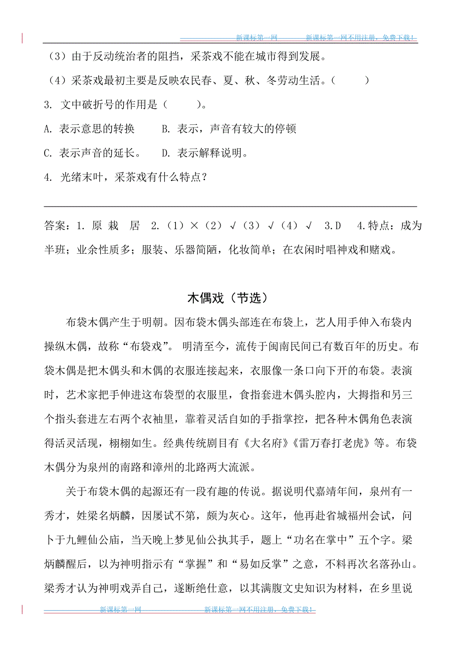 部编版六年级4藏戏课外阅读练习题及答案.doc_第2页