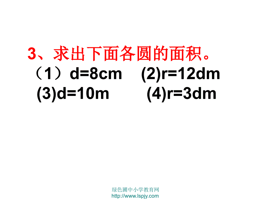 7.根据圆的周长求面积2_第3页