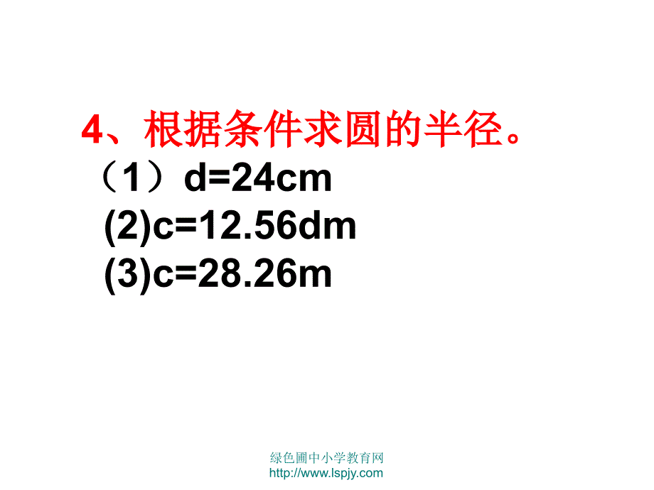 7.根据圆的周长求面积2_第4页