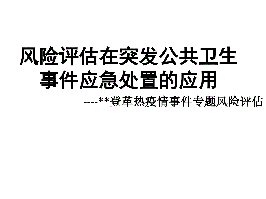 风险评估在突发公共卫生事件应急处置的应用.ppt_第1页