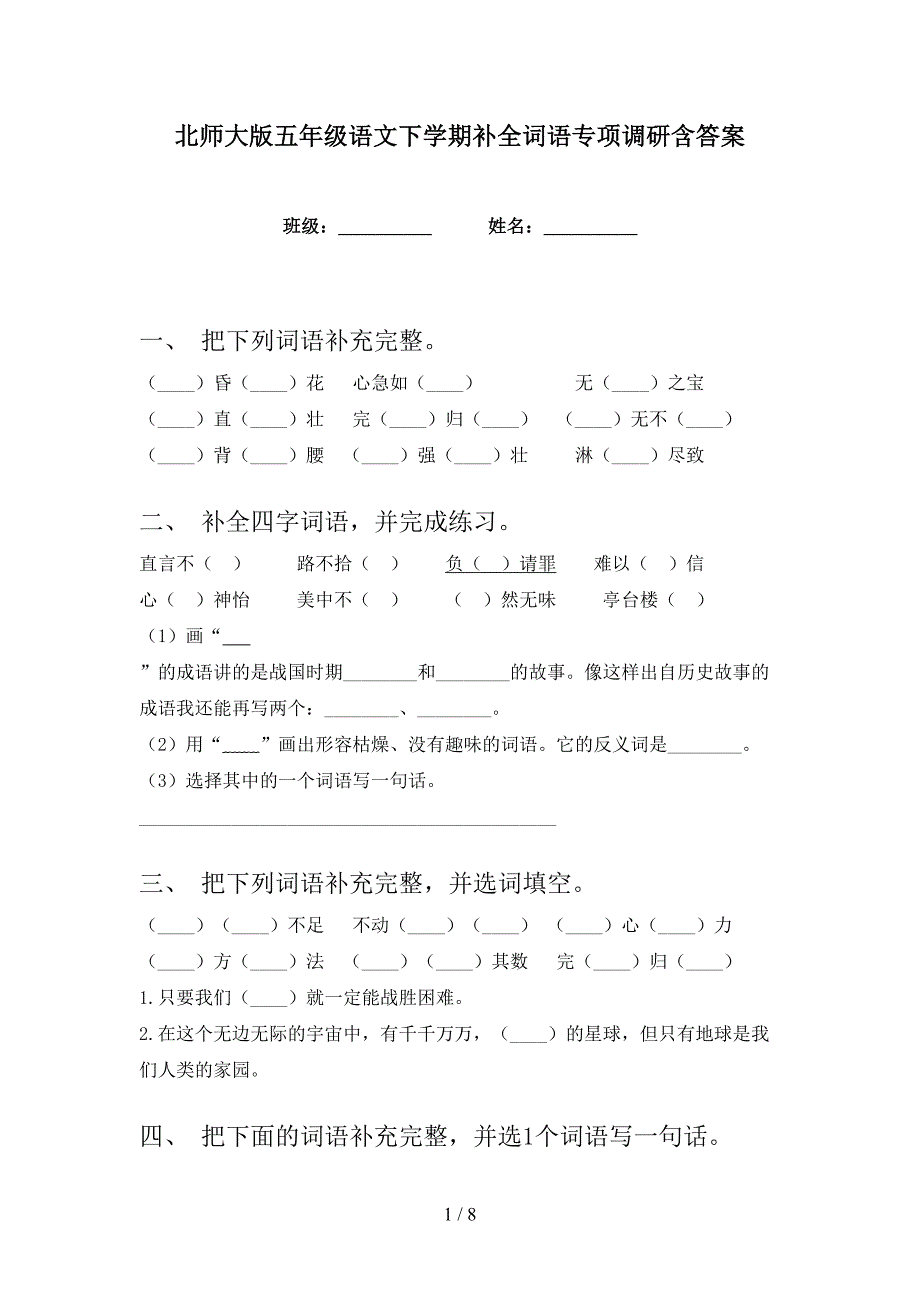 北师大版五年级语文下学期补全词语专项调研含答案_第1页