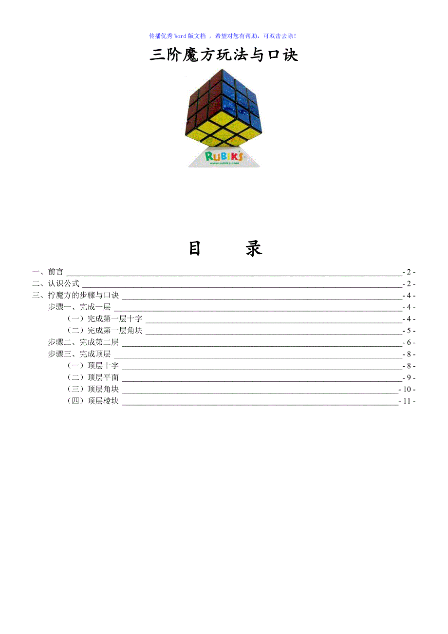三阶魔方万能公式与口诀图解百变不离其宗Word版_第1页