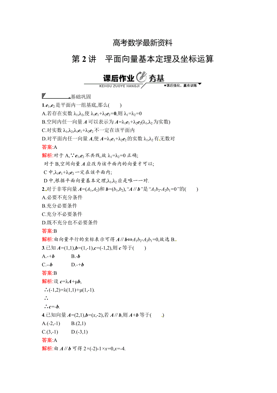 【最新资料】数学高考复习第2讲　平面向量基本定理及坐标运算_第1页