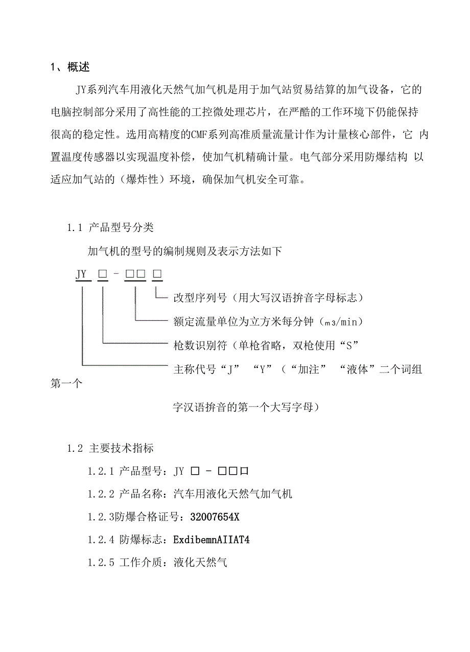 JY系列LNG加气机安装使用说明书_第3页