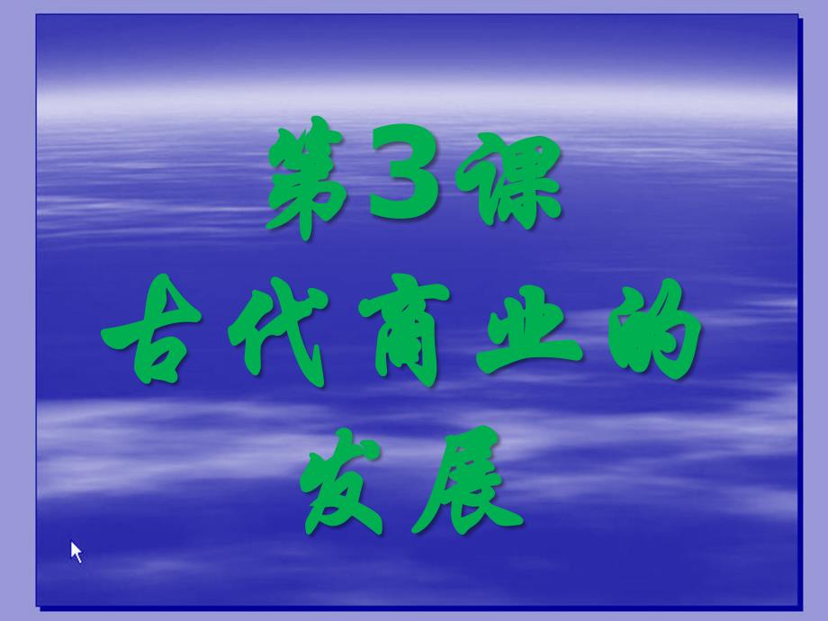 13古代商业的发展课件（人教版必修2）_第1页