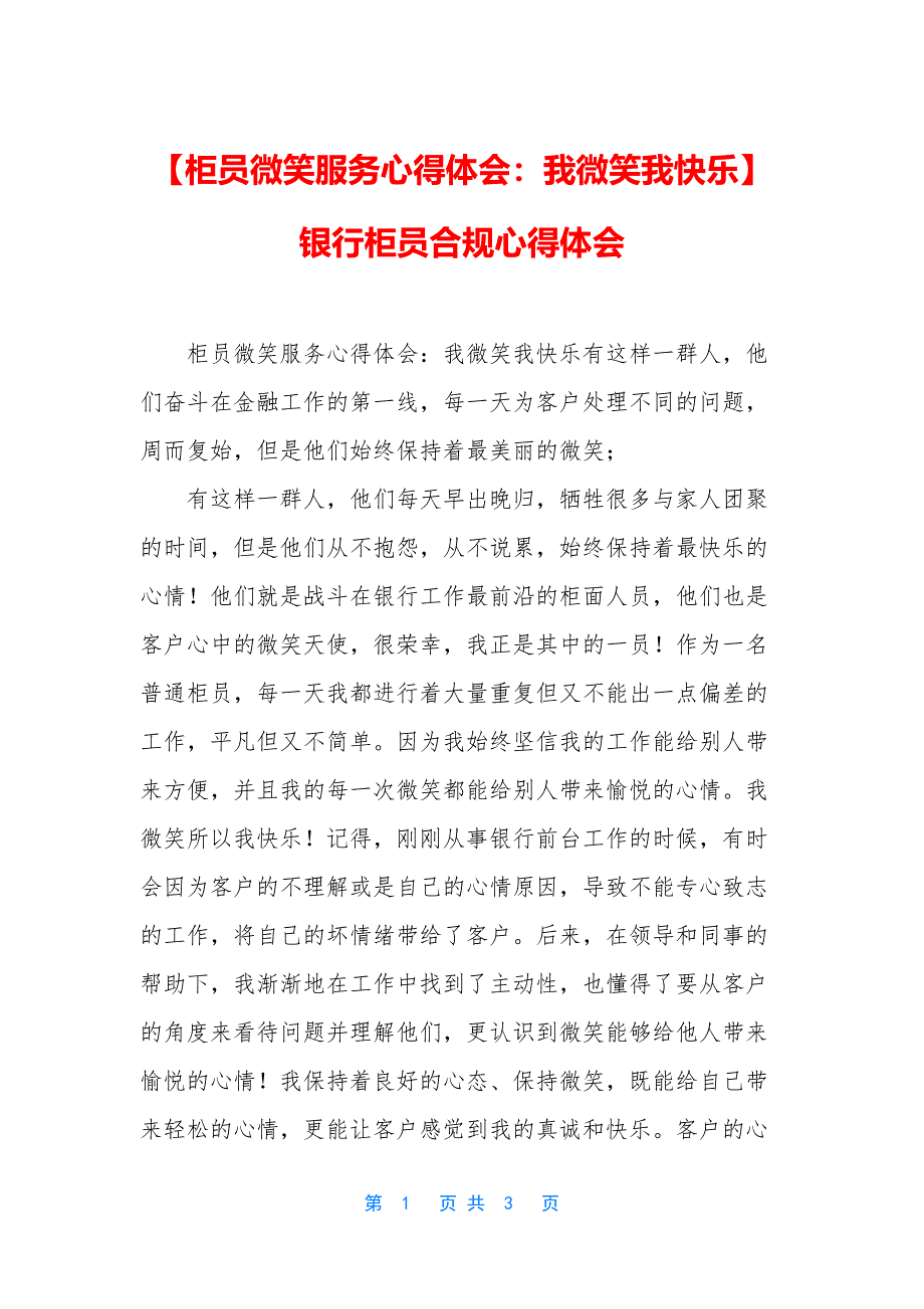 【柜员微笑服务心得体会：我微笑我快乐】-银行柜员合规心得体会.docx_第1页