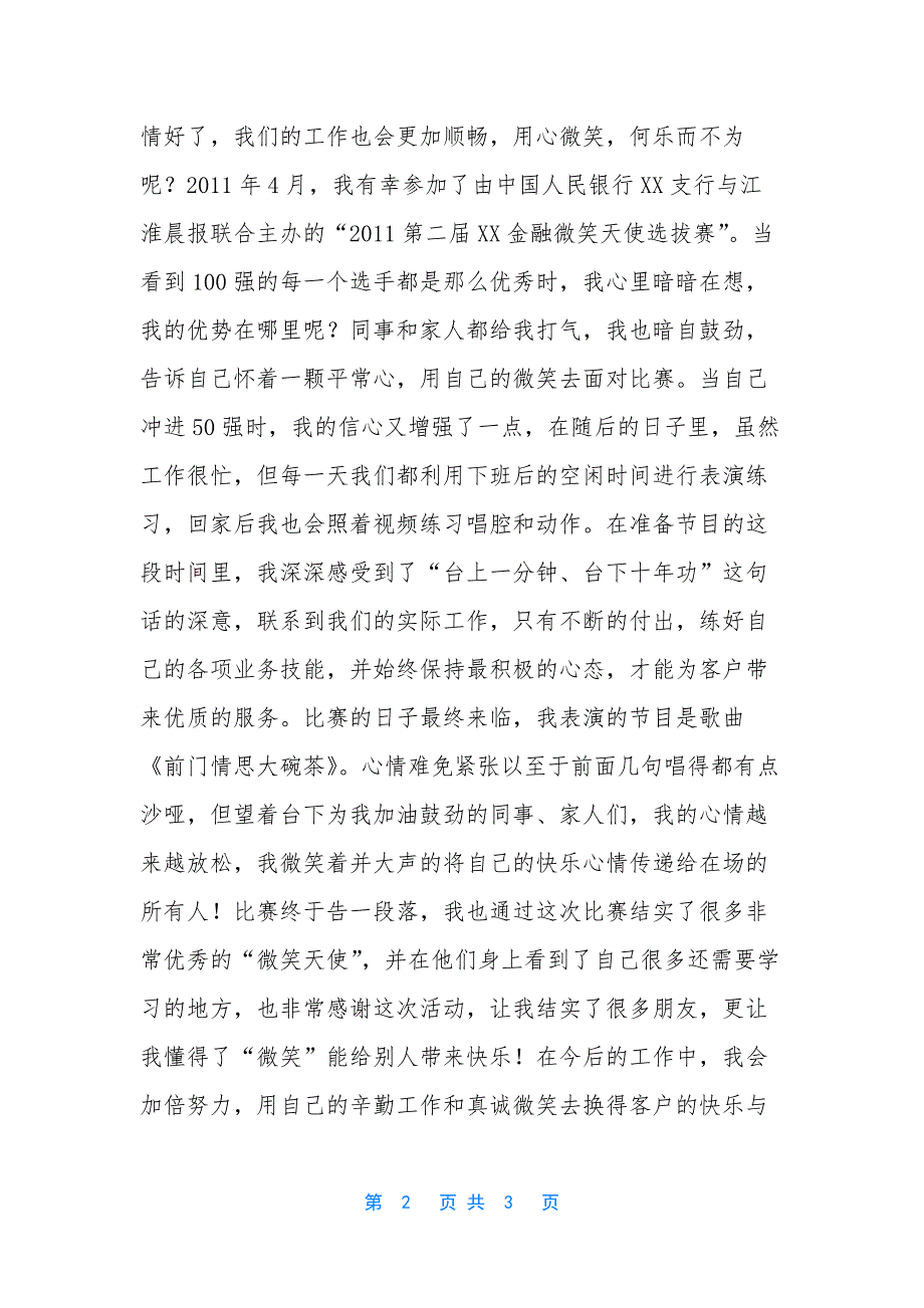 【柜员微笑服务心得体会：我微笑我快乐】-银行柜员合规心得体会.docx_第2页