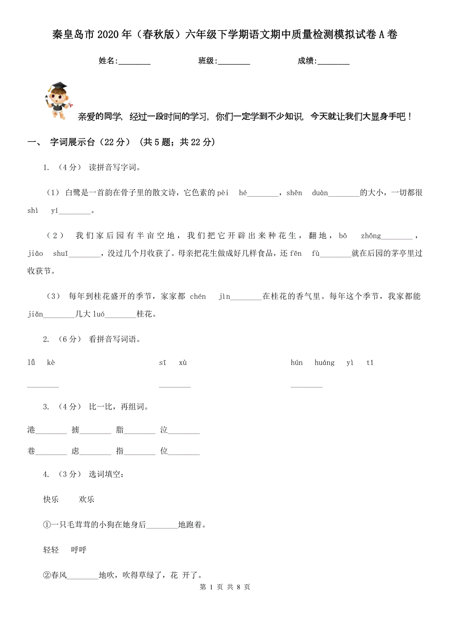 秦皇岛市2020年（春秋版）六年级下学期语文期中质量检测模拟试卷A卷_第1页