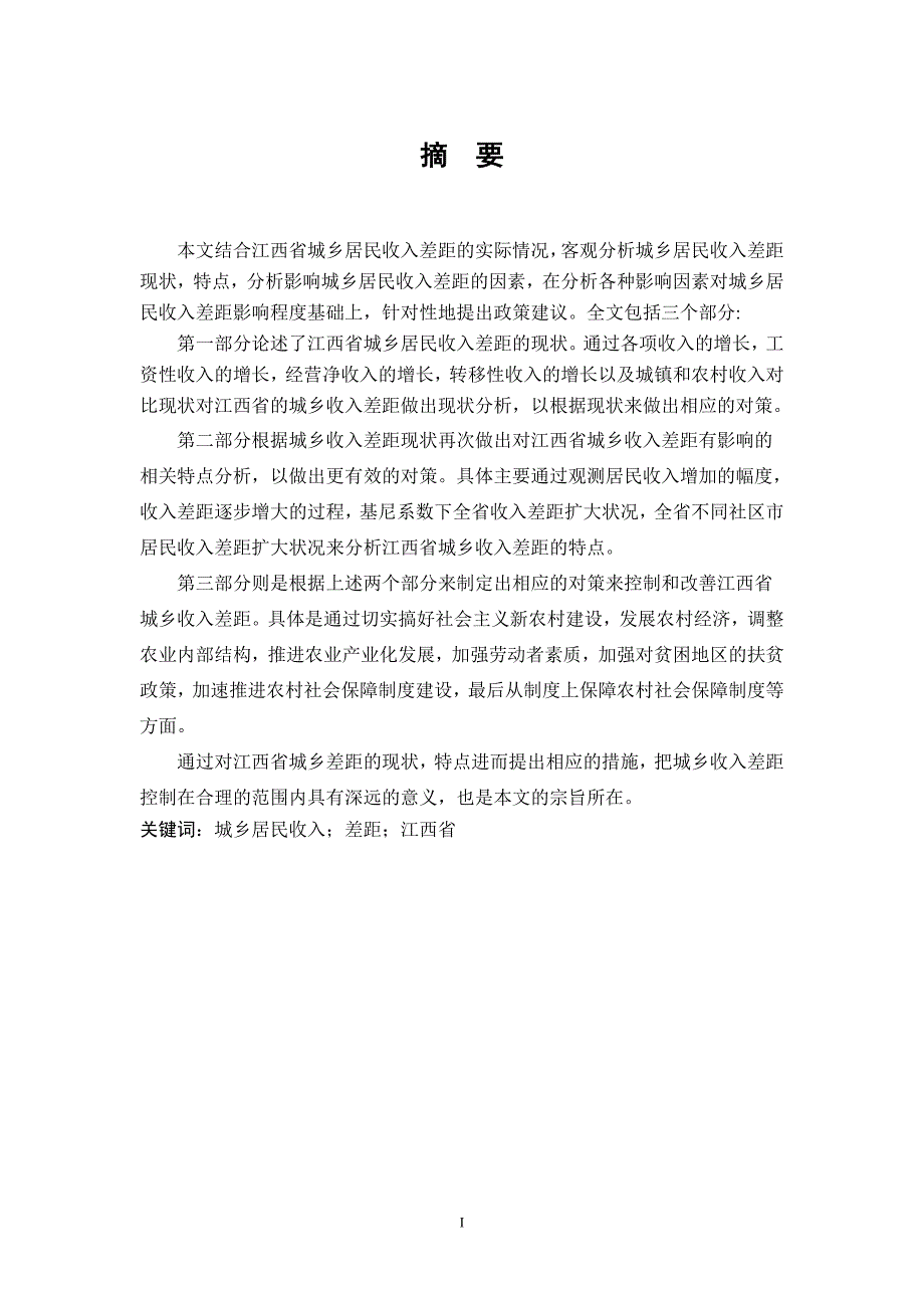 学士学位论文--江西省城乡收入的现状特点及对策-经济学_第3页