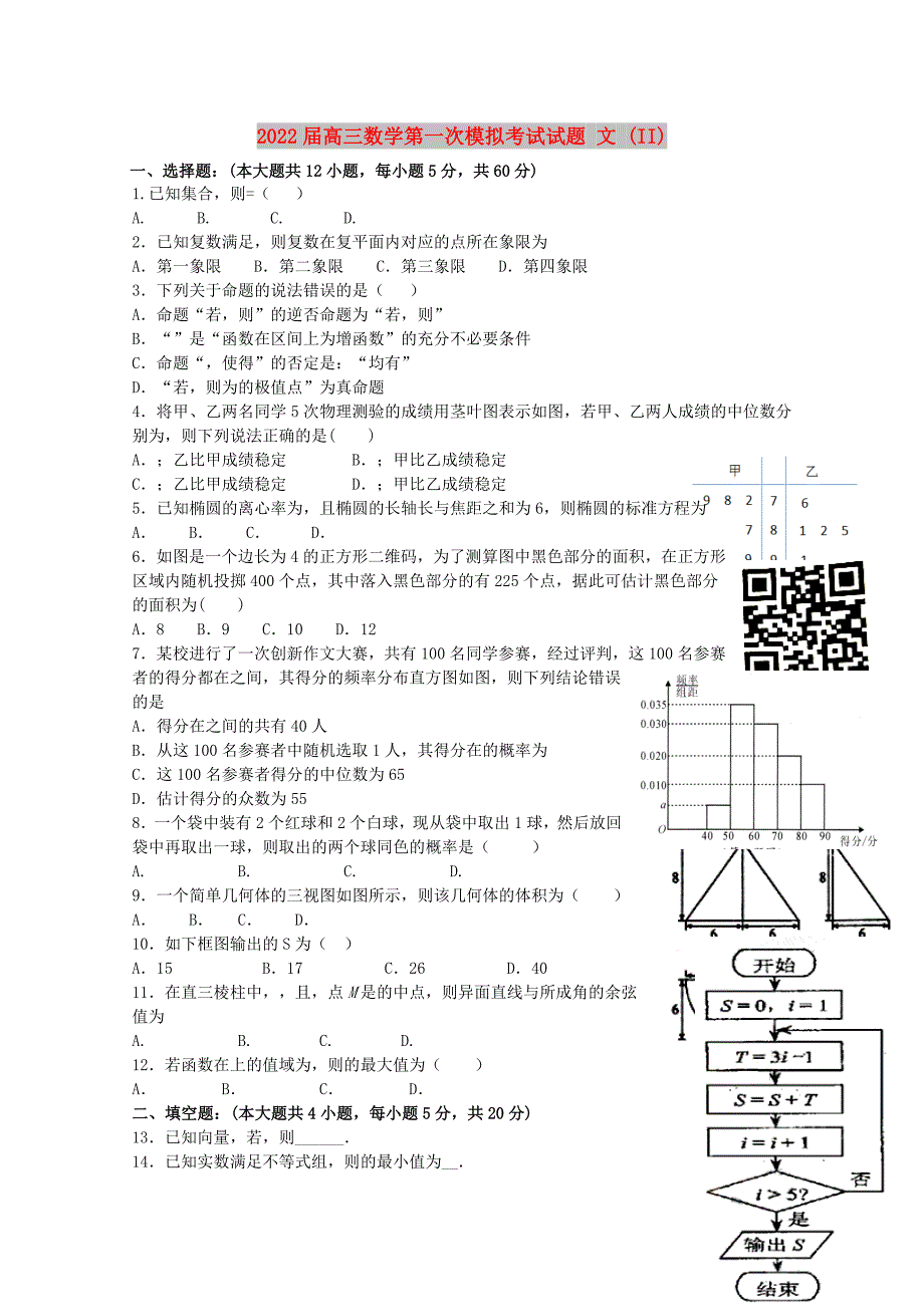 2022届高三数学第一次模拟考试试题 文 (II)_第1页