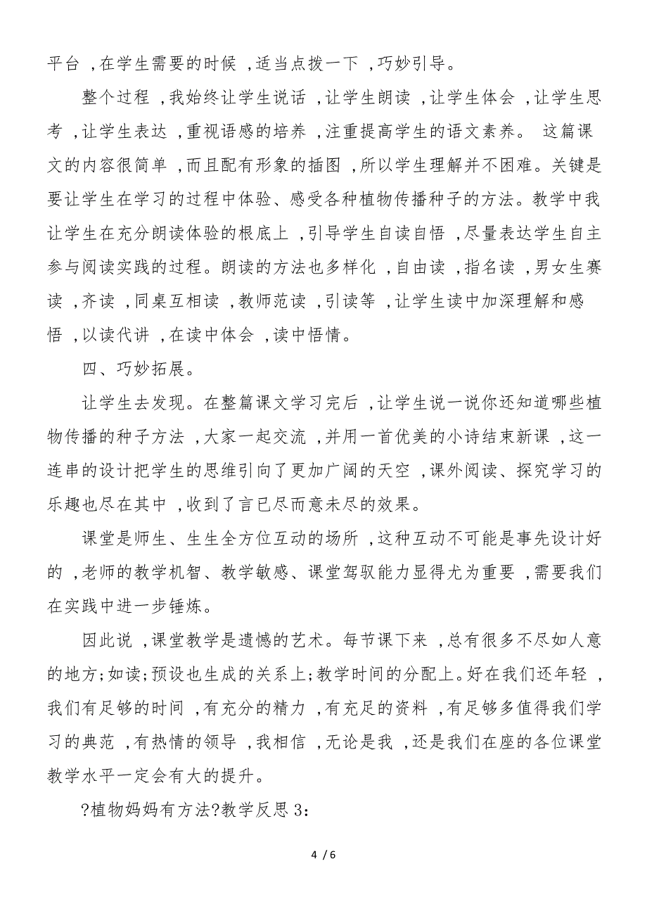 《植物妈妈有办法》教学反思范文_第4页