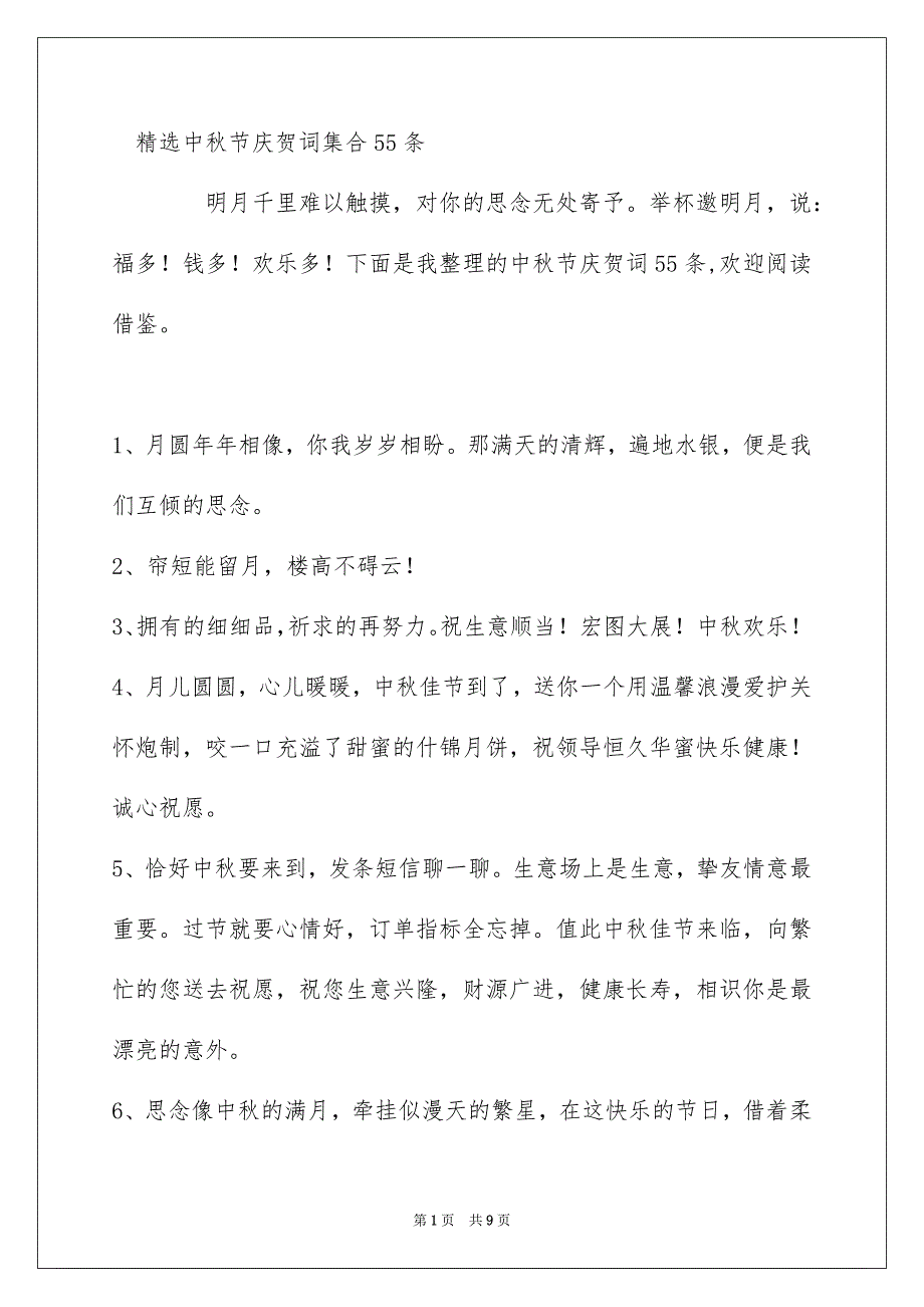 精选中秋节庆贺词集合55条_第1页