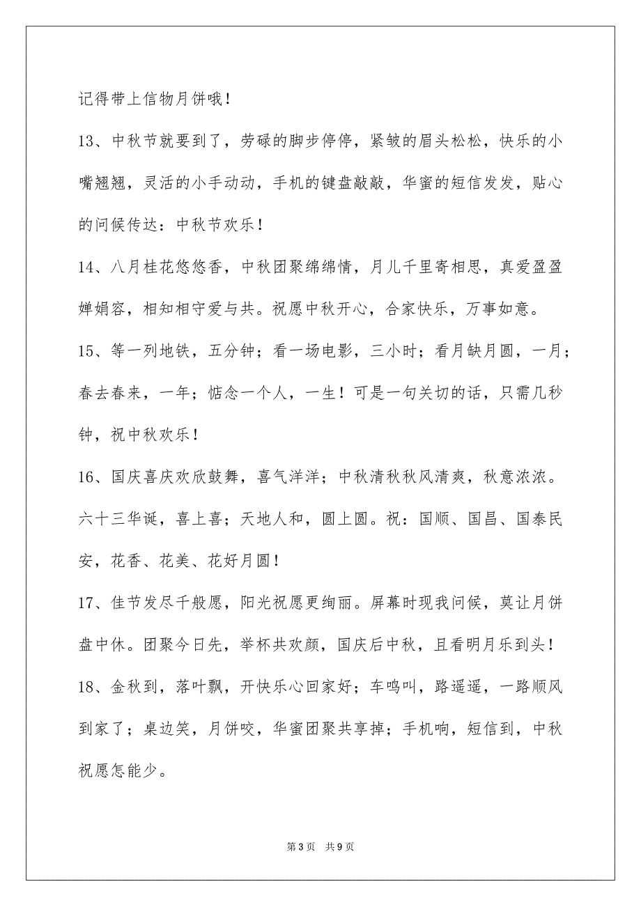 精选中秋节庆贺词集合55条_第3页