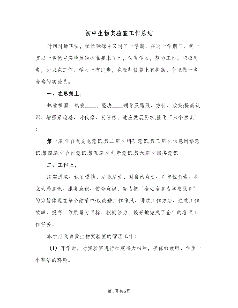 初中生物实验室工作总结（二篇）_第1页