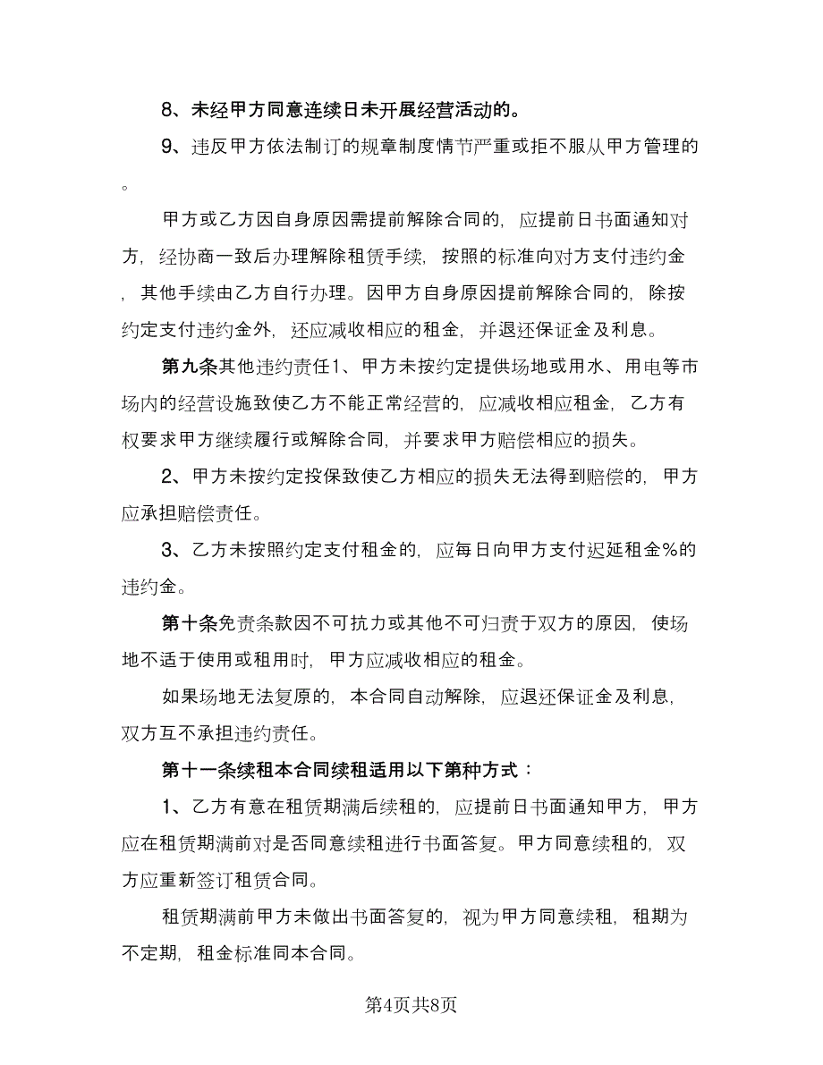 市场租赁合同官方版（2篇）.doc_第4页