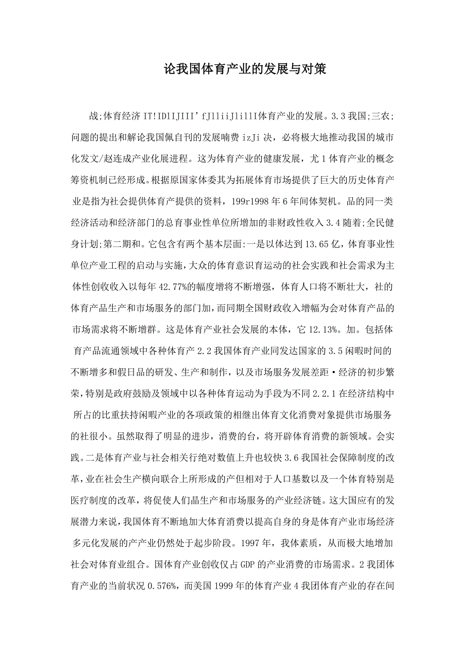 论我国体育产业的发展与对策_第1页