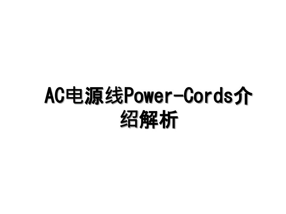 AC电源线PowerCords介绍解析_第1页