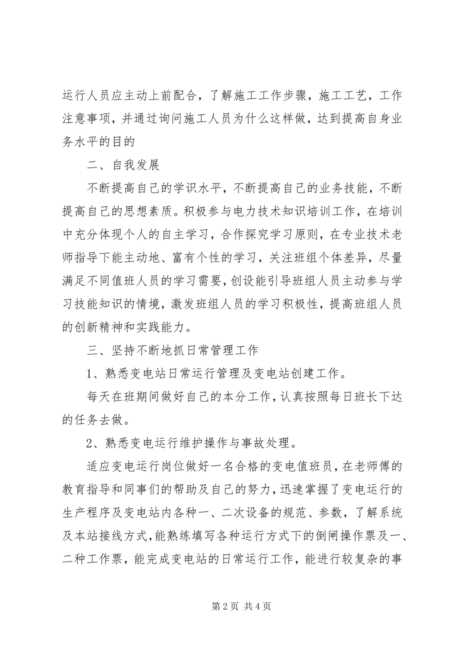 2023年变电所值班员年终总结.docx_第2页