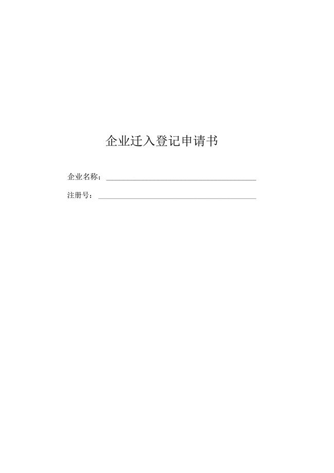 企业迁入登记申请书