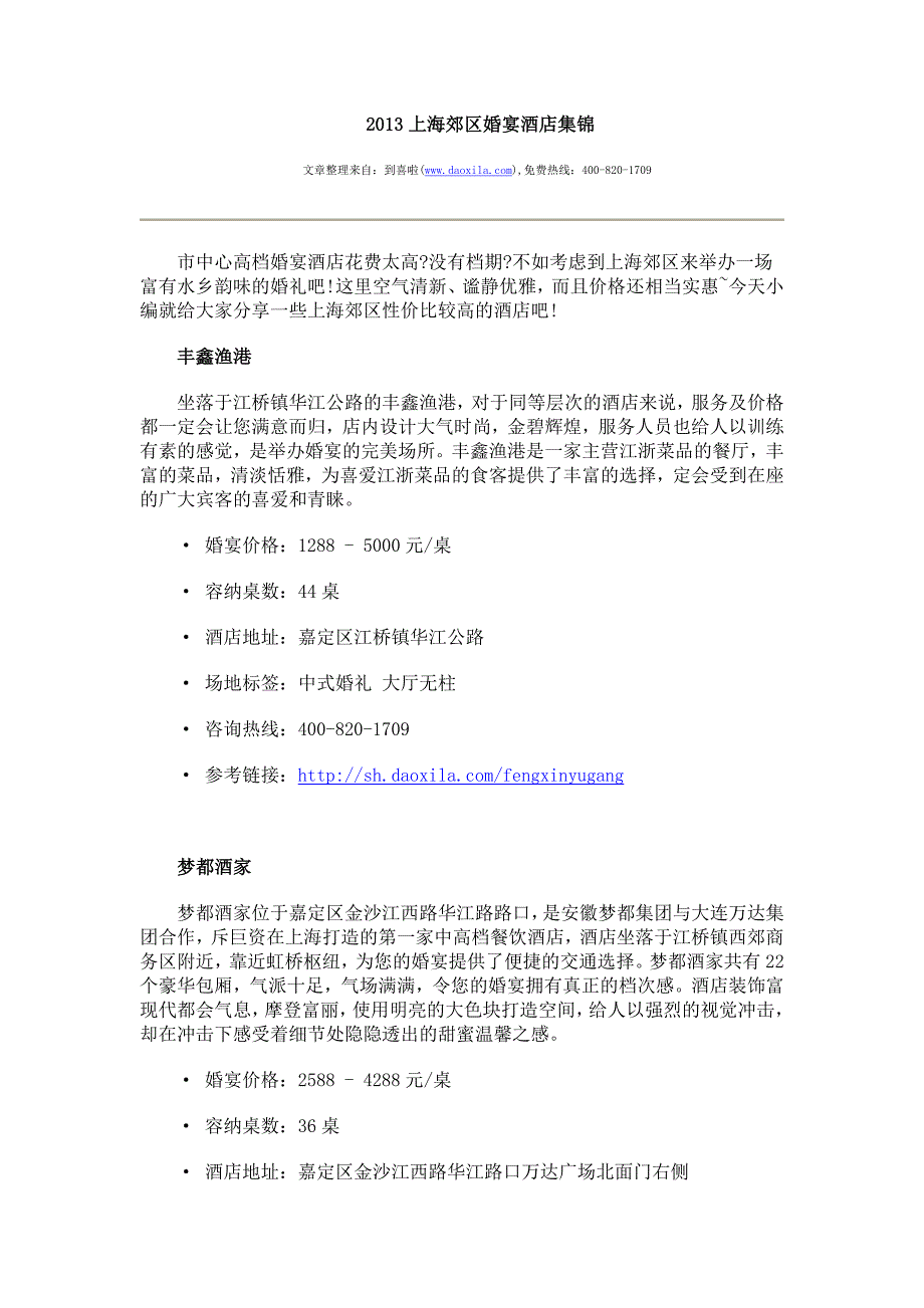 2013上海郊区婚宴酒店集锦_第1页