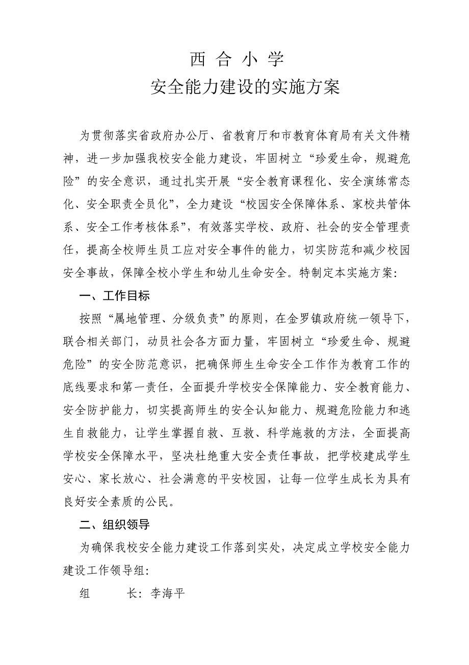 西合小学安全能力建设的实施方案.doc_第1页