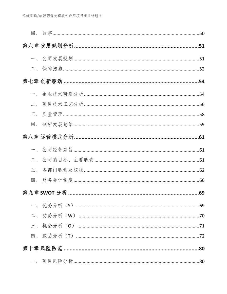 临沂影像处理软件应用项目商业计划书（范文）_第5页