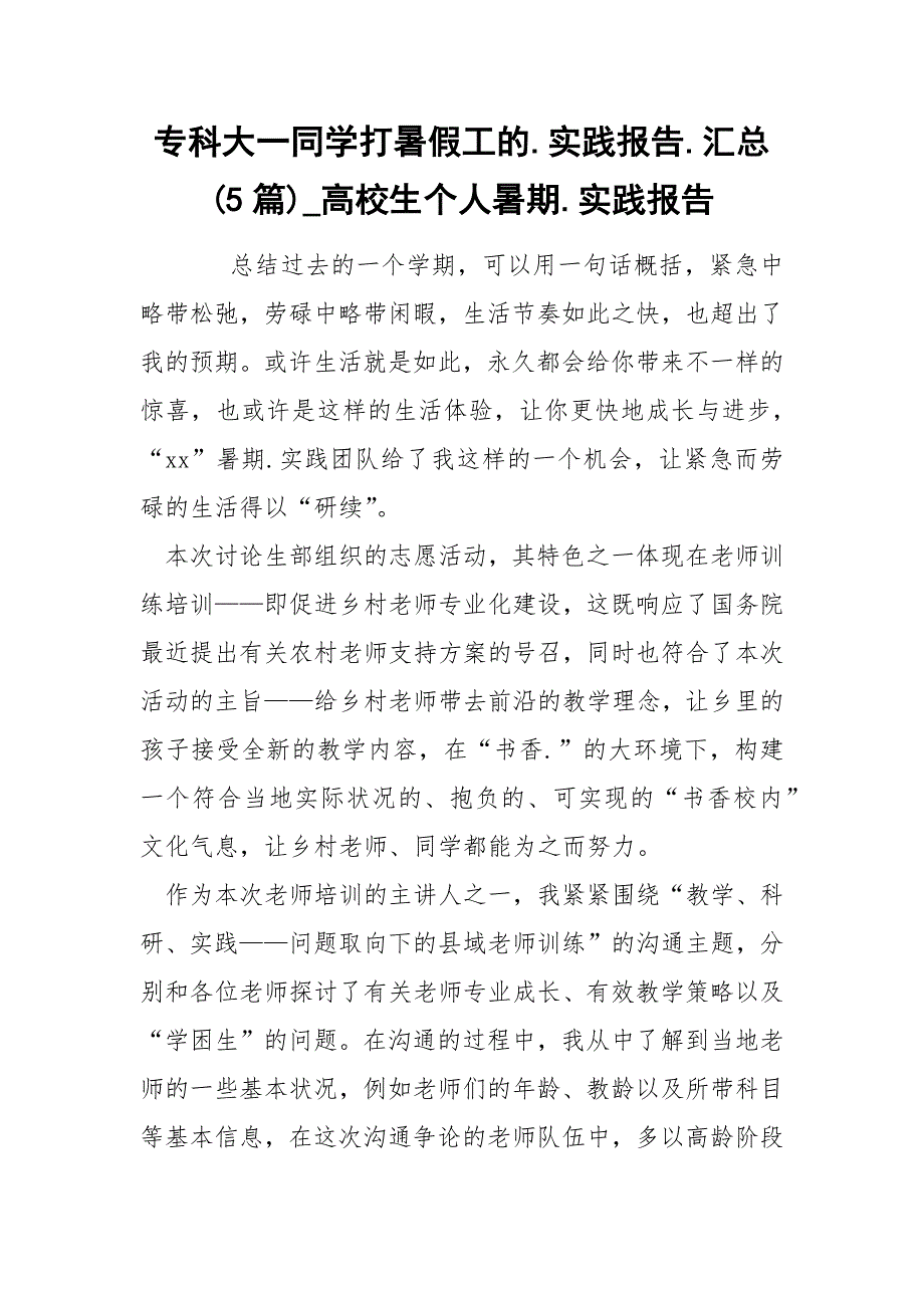 专科大一同学打暑假工的.实践报告.汇总(5篇)_高校生个人暑期.实践报告_第1页