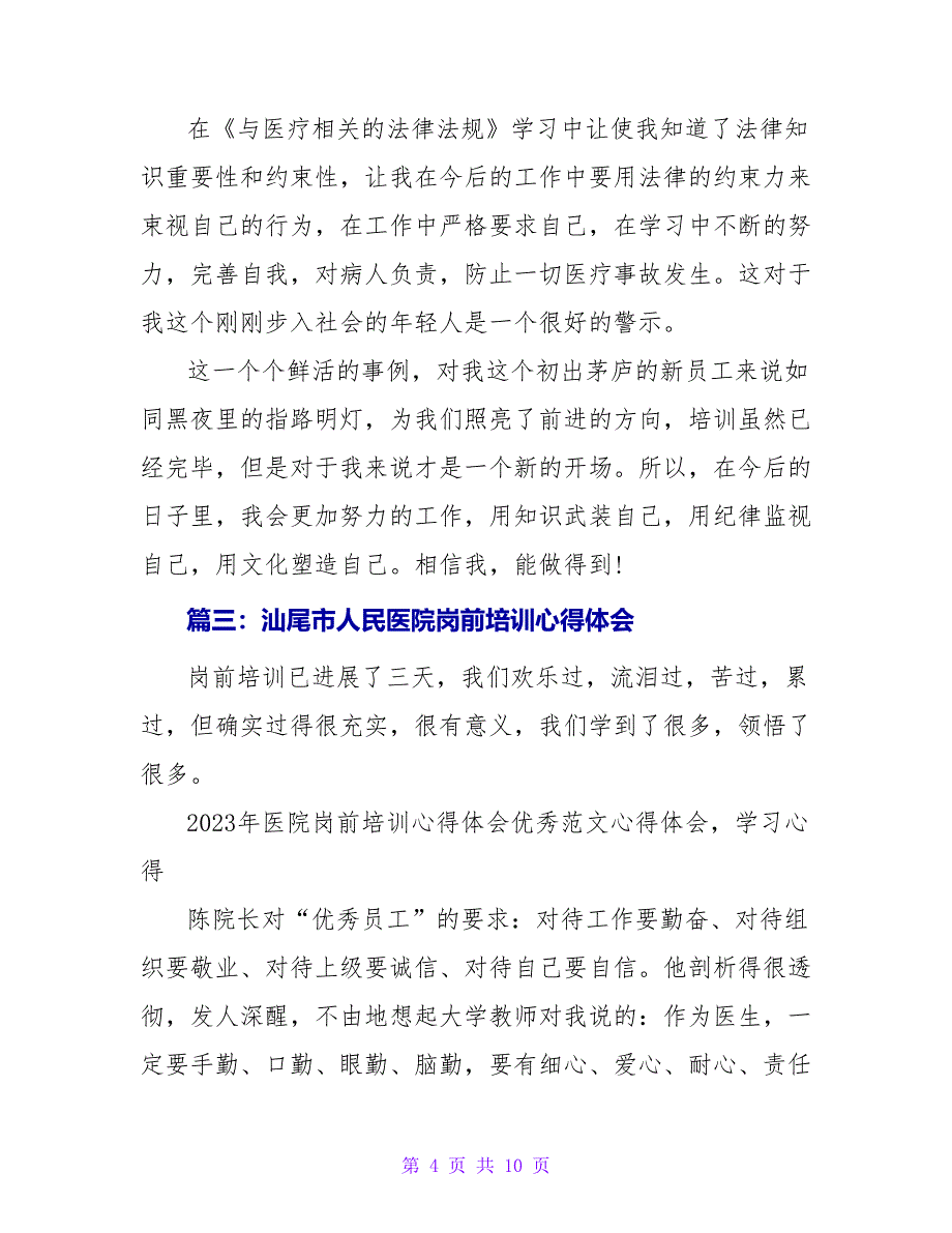 汕尾市人民医院岗前培训心得体会.doc_第4页