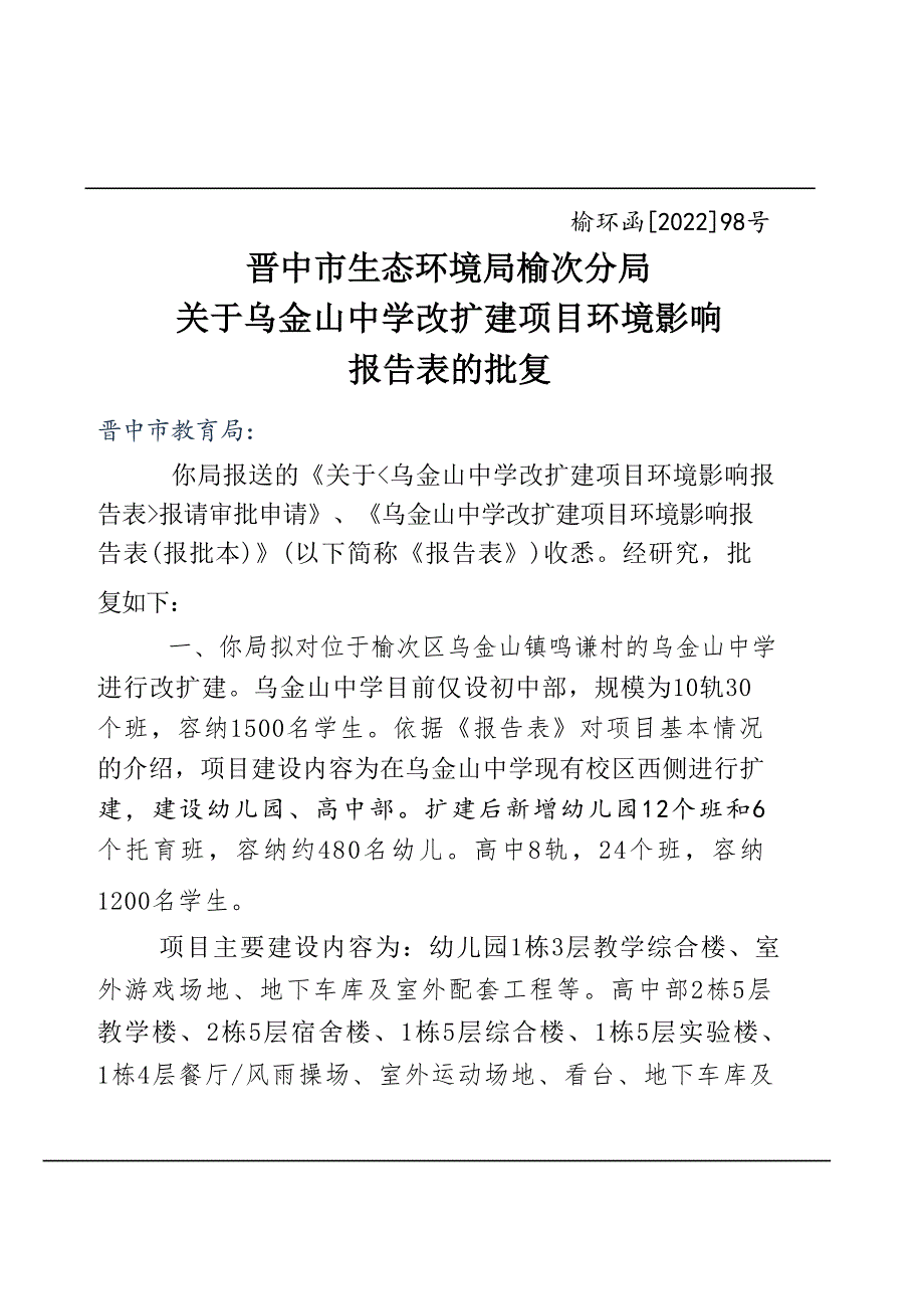 乌金山中学改扩建项目批复.docx_第1页