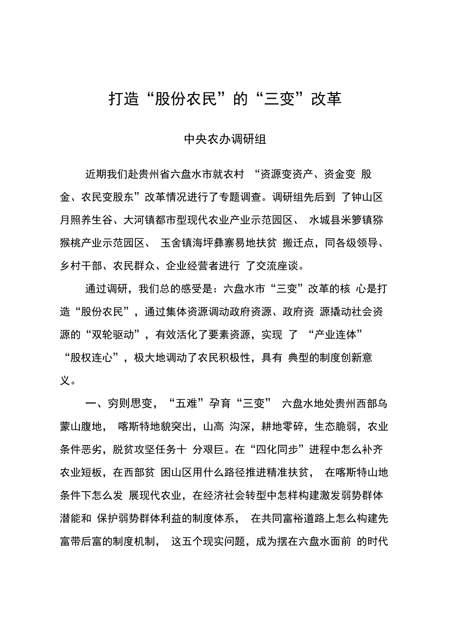 打造“股份农民”的“三变”改革_第1页
