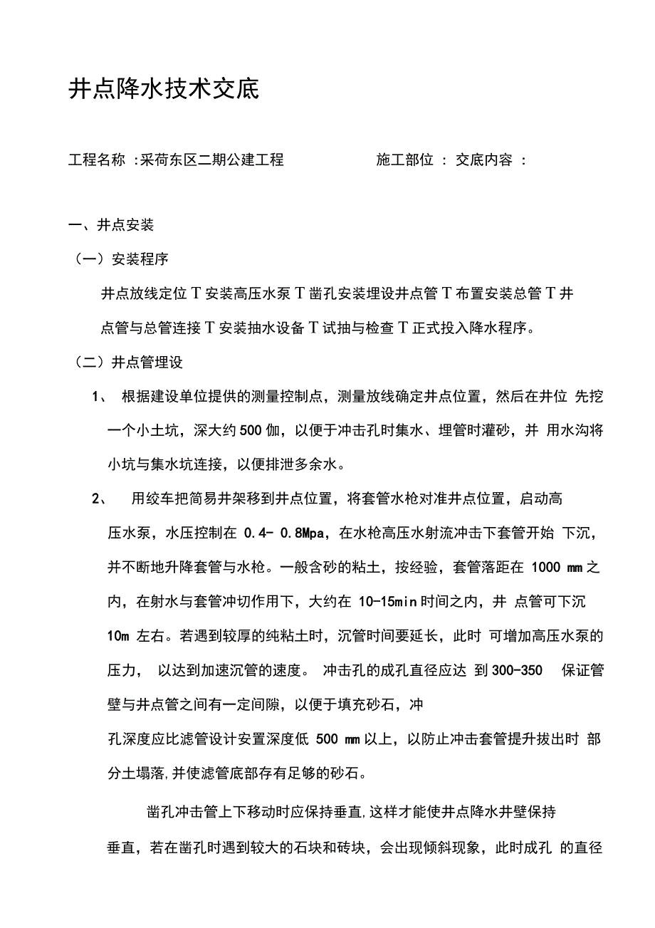 井点降水技术交底_第1页