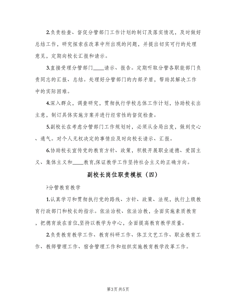 副校长岗位职责模板（四篇）.doc_第3页