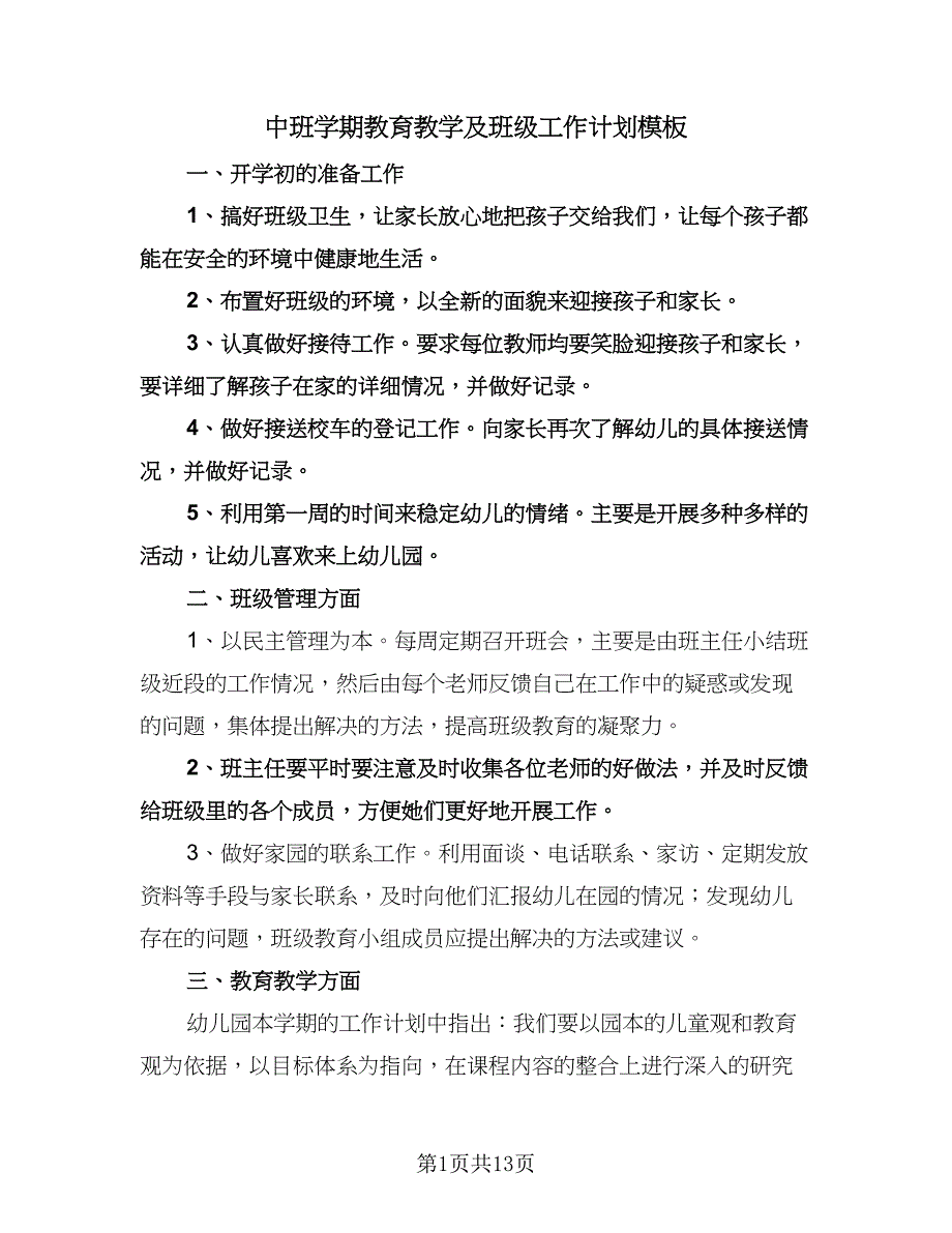 中班学期教育教学及班级工作计划模板（三篇）.doc_第1页