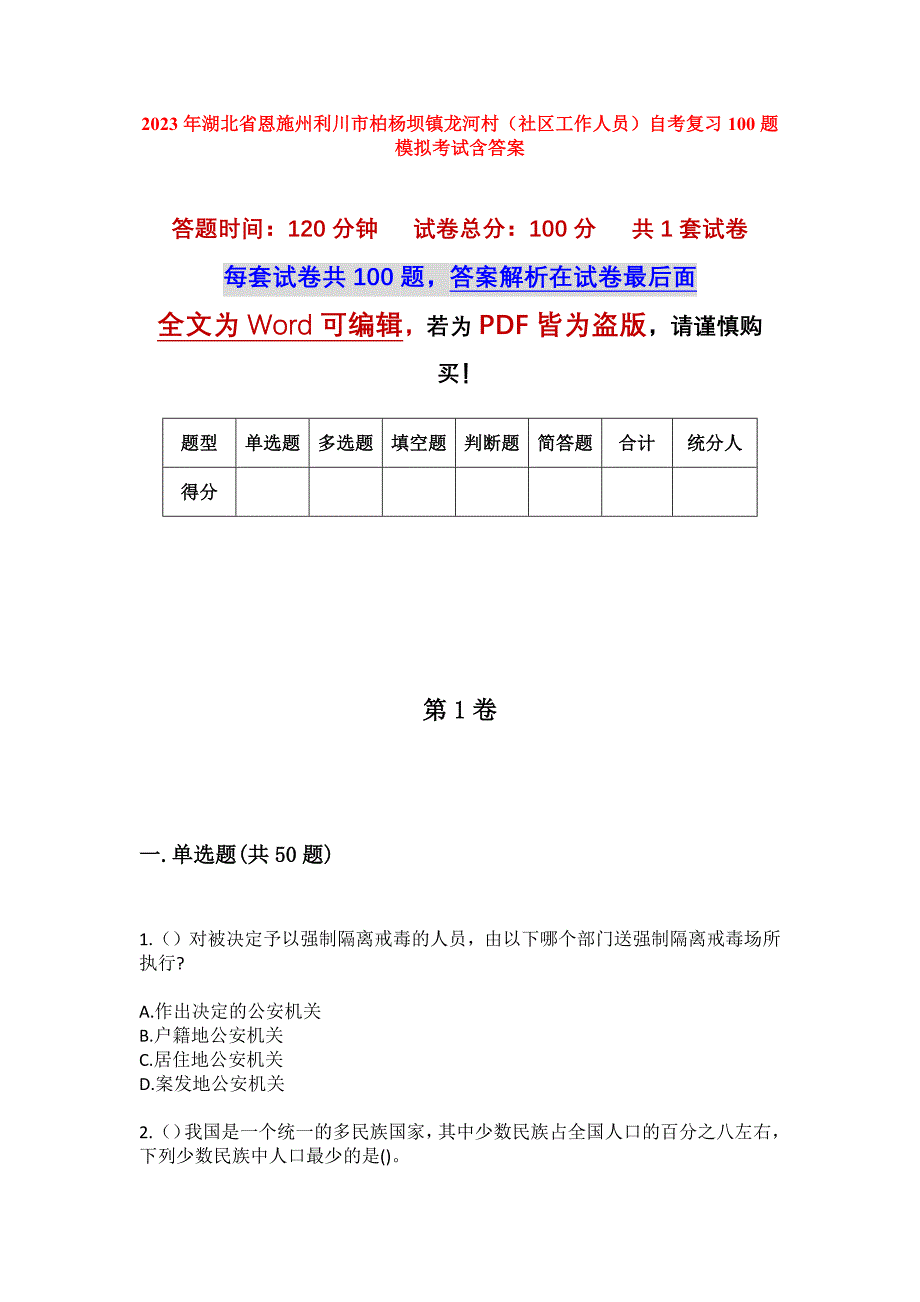 2023年湖北省恩施州利川市柏杨坝镇龙河村（社区工作人员）自考复习100题模拟考试含答案_第1页